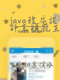 java程序设计王映龙主编
