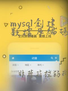 mysql创建数据库编码
