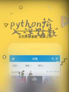 python输入浮点数