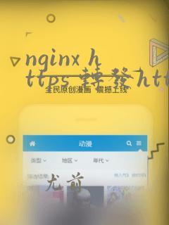 nginx https 转发http