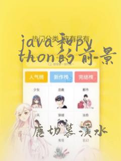java和python的前景