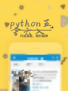 python五舍六入