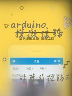 arduino 模拟信号