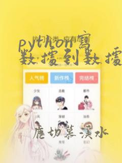 python写数据到数据库