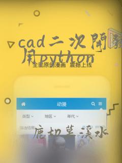 cad二次开发用python
