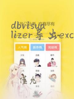 dbvisualizer导出excel