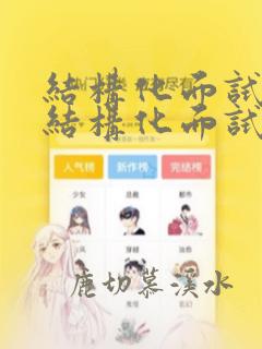结构化面试和非结构化面试