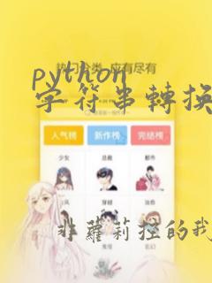 python 字符串转换
