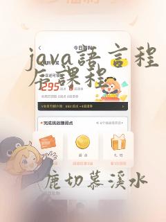 java语言程序课程