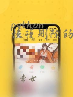 python 恢复删除的文件