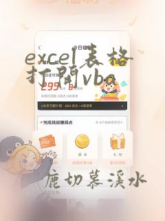 excel表格打开vba