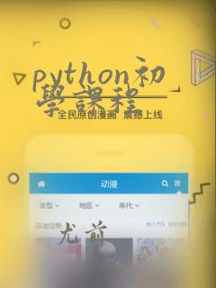 python初学课程