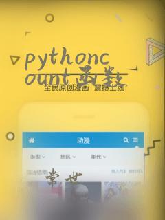 pythoncount函数