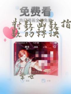 对数函数指数函数的转换