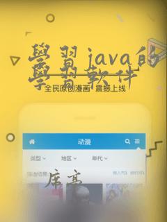 学习java的学习软件
