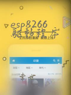 esp8266驱动程序