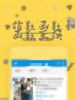 指数函数和对数函数互换