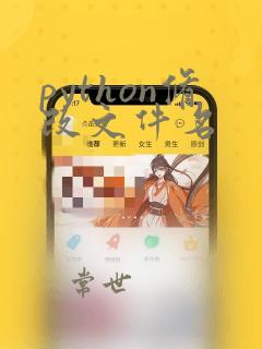 python修改文件名