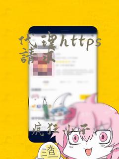 代理https请求