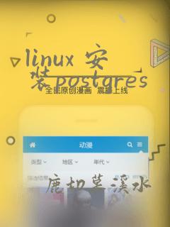 linux 安装postgres