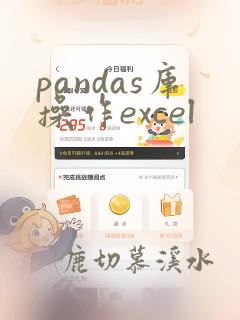 pandas库操作excel