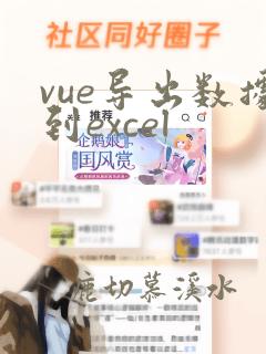 vue导出数据到excel