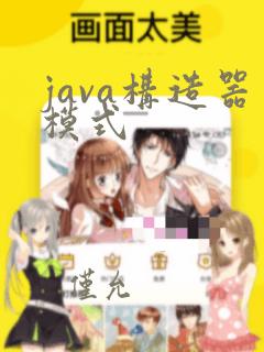 java构造器模式
