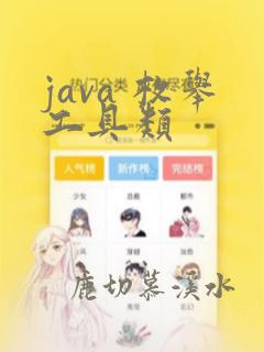 java 枚举工具类