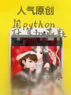 用python计算ln函数