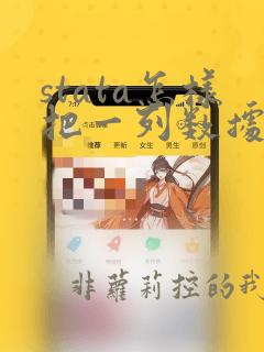 stata怎样把一列数据分类