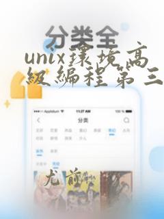 unix环境高级编程第三版pdf
