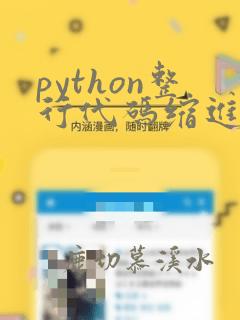 python整行代码缩进操作