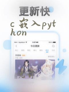 c 嵌入python
