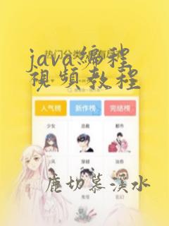 java编程 视频教程