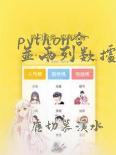 python合并两列数据