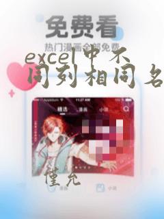 excel中不同列相同名称的数据求和