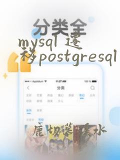 mysql 迁移postgresql