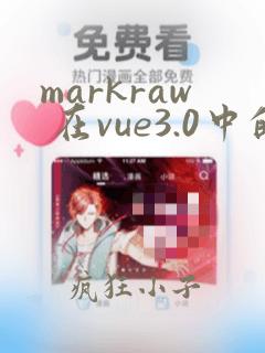 markraw 在vue3.0中的作用