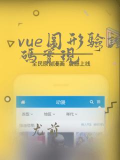 vue图形验证码实现