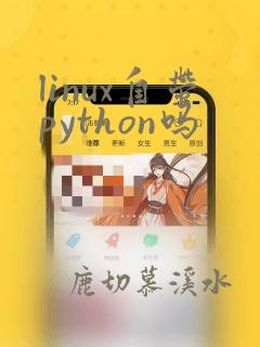 linux自带python吗
