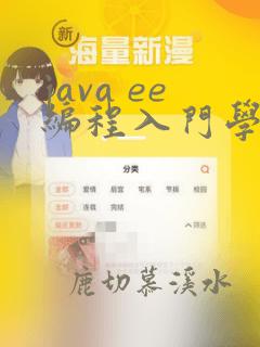 java ee编程入门学习