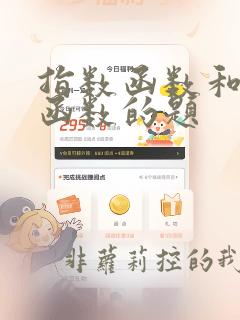 指数函数和对数函数的题