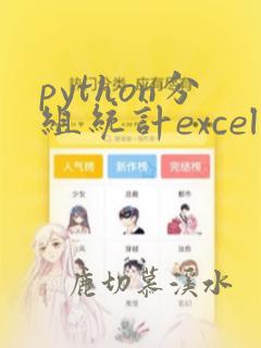 python分组统计excel数据