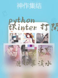 python tkinter 打开文件
