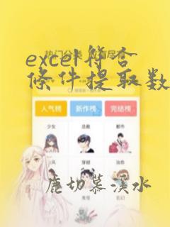 excel符合条件提取数据函数