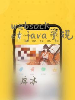 websocket java实现