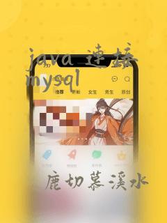 java 连接mysql
