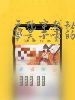 免耽穿越秘密教学吴子豪的小说