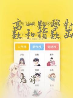 高一数学对数函数和指数函数