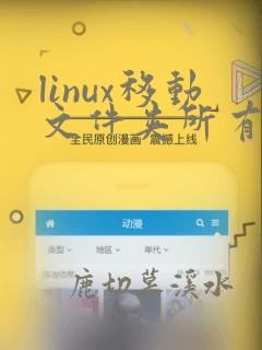 linux移动文件夹所有文件到指定目录